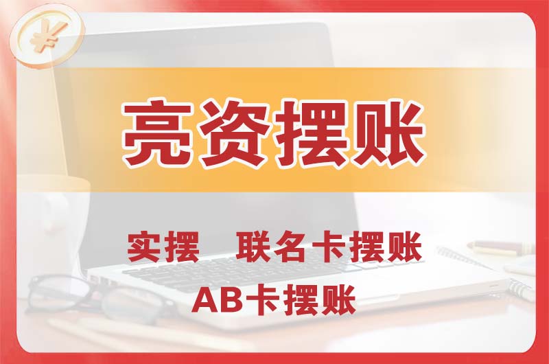 延边个人亮资摆账