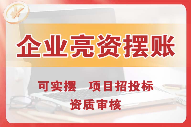 延边企业亮资摆账