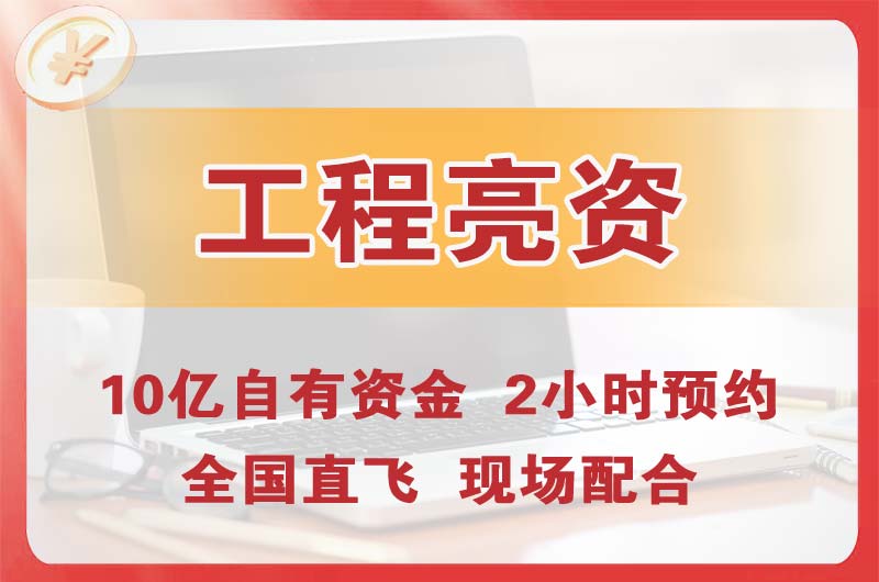 延边工程亮资摆账