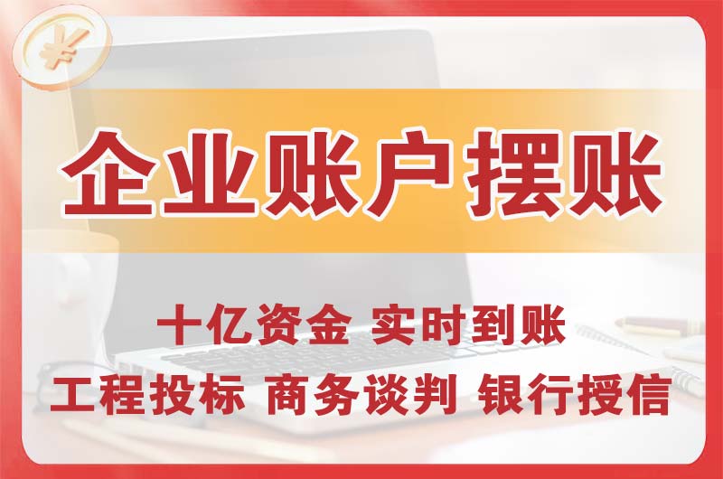 延边企业账户摆账